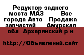 Редуктор заднего моста МАЗ 5551 - Все города Авто » Продажа запчастей   . Амурская обл.,Архаринский р-н